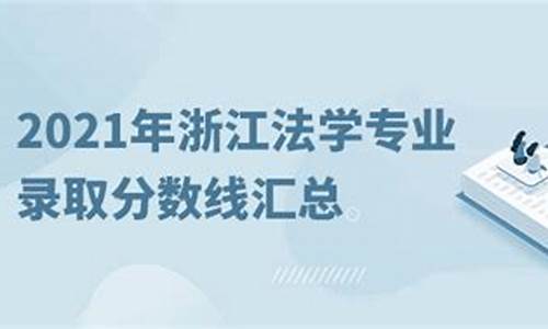 浙江法学专业录取分数线2020年_浙江法学专业录取分数线2020