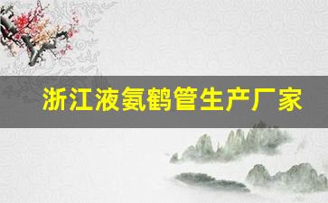 浙江液氨鹤管生产厂家(液氨鹤管密封圈型号)(1)