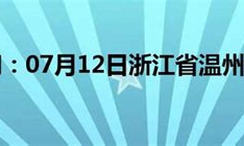 浙江温州天气预报30天查询(一个月)_浙