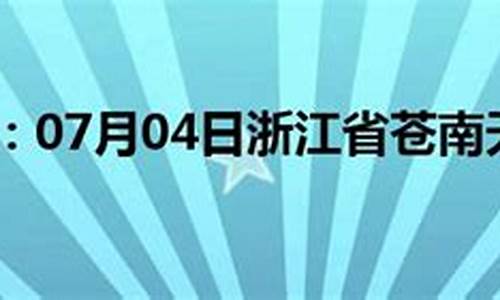 浙江温州苍南天气预报_浙江温州苍南天气预报一周