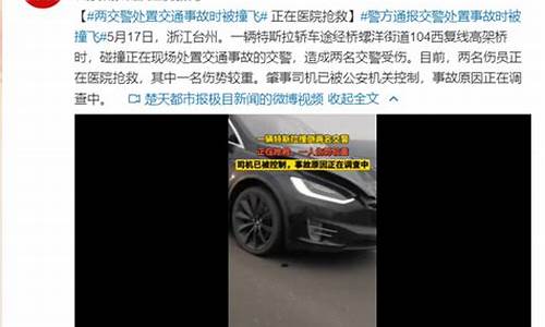 浙江特斯拉撞交警原因_浙江特斯拉撞交警后续