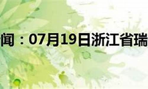 浙江瑞安天气预报15天_浙江瑞安天气预报15天准确一览表