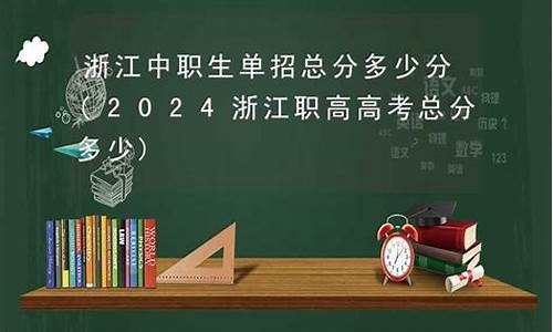 浙江的高考总分是多少分_浙江高考总分多少分满分