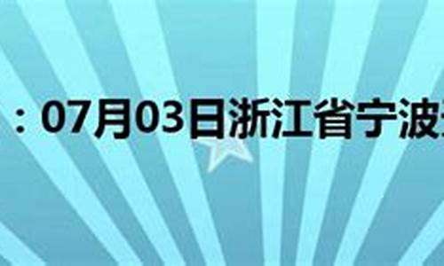 浙江省宁波天气预报一周_查宁波天气预报一周