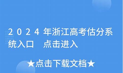 浙江省高考估分-浙江省高考估分和实际分数