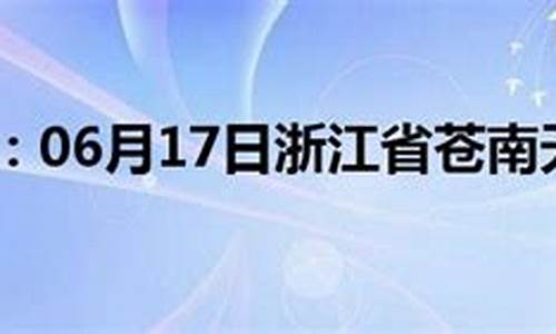 浙江苍南天气预报素材_天气预报 苍南