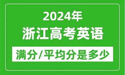 浙江英语高考2021几分过_浙江英语高考满分