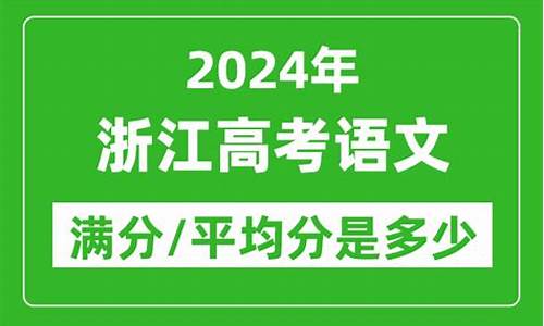 浙江语文高考平均分_浙江语文高考平均分2020