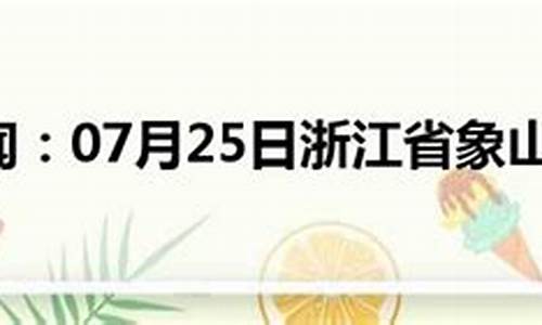 天气预报浙江象山天气预报_浙江象山天气预报45天查询