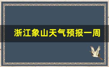 浙江象山天气预报一周7天_浙江象山天气预报15天