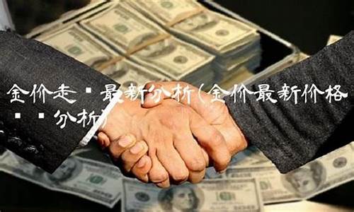 浙江金价最新走势分析_浙江金价最新走势分析表