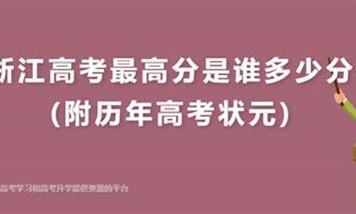 2017浙江高考前十-浙江高考2017最高分