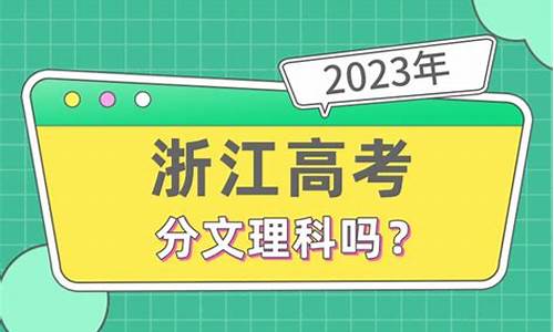 浙江高考分文理吗_浙江高考分文理科吗2021