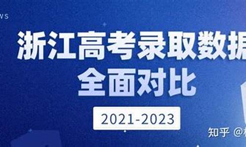 浙江高考录取广东招生多少人_浙江高考录取广东招生