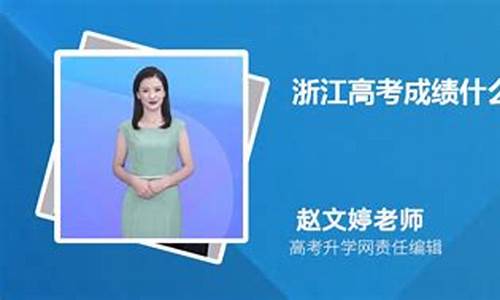 浙江高考成债什么时候公布_浙江高考成绩什么时候出来公布时间