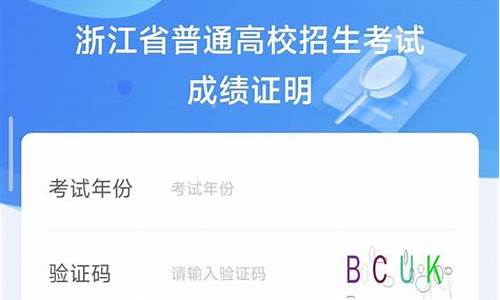 浙江高考成绩查询入口官网,浙江高考成绩怎么查询