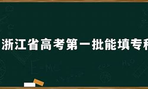 浙江高考第一批-浙江高考第一批填报志愿时间