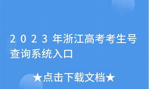 浙江高考考生号怎么查,浙江高考考生号