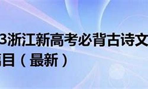 浙江高考语文卷,浙江高考语文篇目