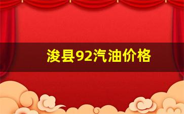 浚县92汽油价格-浚县今日油价