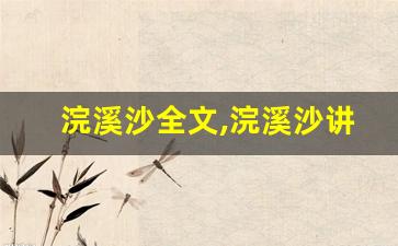 浣溪沙全文,浣溪沙讲了什么,浣溪沙经典句子-第1张图片-我的生活随想