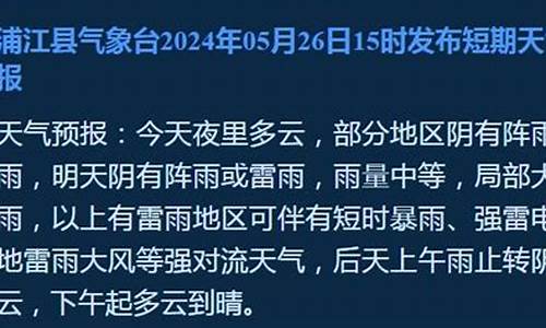 浦江天气预报暴雨最新消息_浦江天气预报暴雨最新消息查询