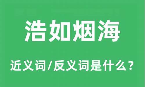 浩如烟海这个成语是什么意思-浩如烟海的意思是什么