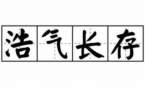 浩气长存造句-浩气长存造句四年级