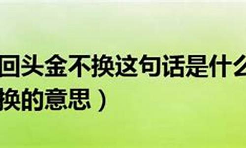 浪子回头金不换的意思是什么意_浪子回头金不换猜生肖