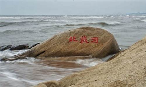 浪淘沙北戴河赏析_浪淘沙北戴河诗歌鉴赏