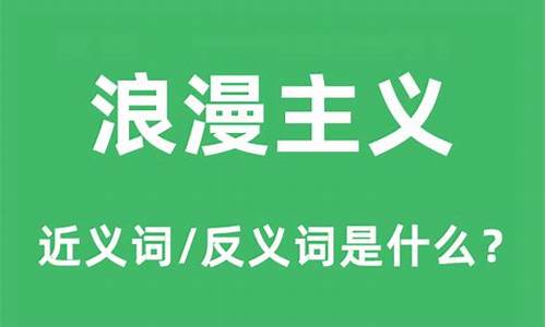 浪漫的近义词是什么_浪漫的近义词是什么?