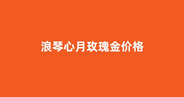 浪琴心月玫瑰金价格_浪琴新月玫瑰金