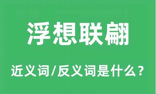 浮想联翩的意思和造句-浮想联翩的意思和造句二年级