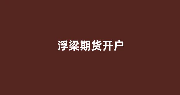 浮梁期货开户_创业板_第1张_财经网 浮梁期货开户_https://www.eamstsz.com_创业板_第1张