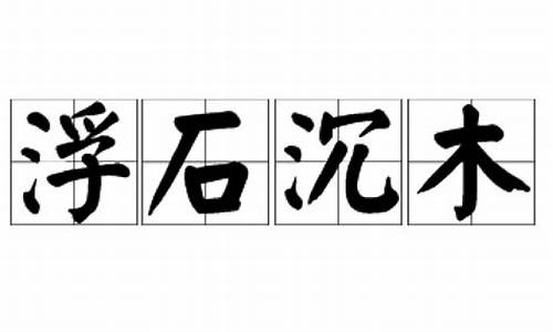 浮石沉木下一句是什么-浮石沉木形容什么动物