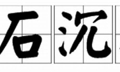 浮石沉木的反义词是什么-浮石沉木的反义词