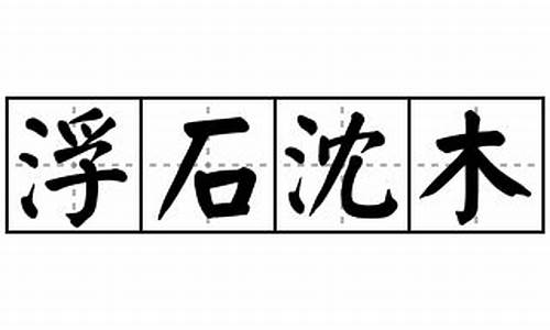 浮石沉木是指什么生肖-浮石沉木的解释