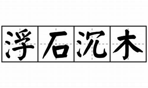 浮石沉木造句三年级-浮石沉木造句