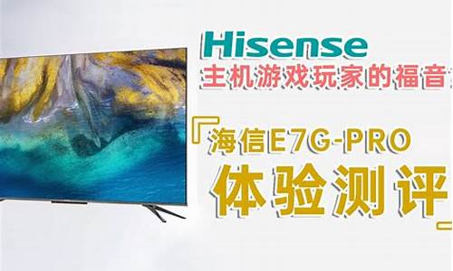 海信e7g-pro_海信e7gpro评测