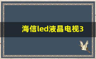 海信led液晶电视37-海信LED液晶电视配件