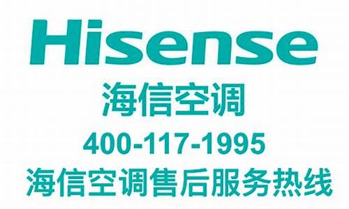 海信空调售后电话24小时人工电话_海信空调售后电话24小时人工电话号码