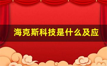 海克斯科技是什么及应用分析-第1张图片-我的生活随想