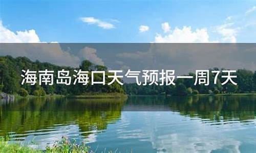 海南三亚天气预报一周天气查询最新_三亚天气预报一周天气预报