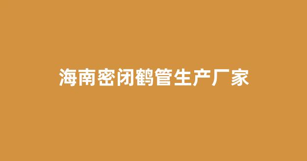 海南密闭鹤管生产厂家(海南密闭鹤管生产厂家地址)(1)