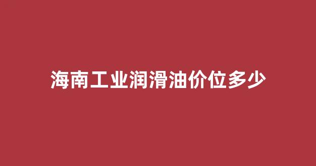 海南工业润滑油价位多少_工业润滑油海报