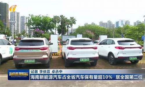 海南新能源汽车_海南新能源汽车最新政策