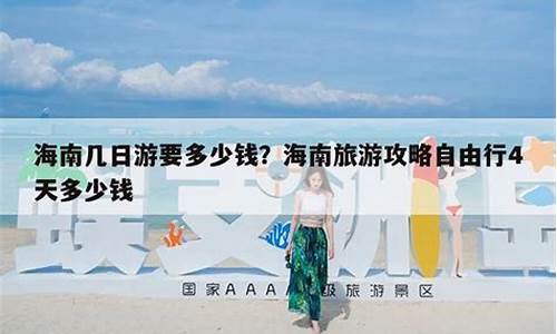 海南旅游攻略自由行费用高吗_海南旅游攻略自由行费用高吗现在