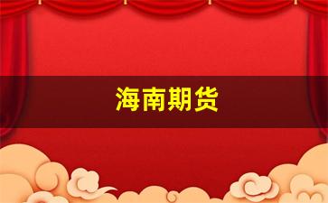 海南期货_https://www.fzdzcxj.com_北交所_第1张