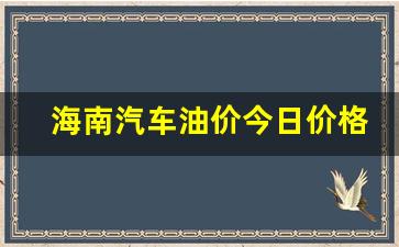 海南汽油价格最新调整最新消息-海南汽车油价今日价格