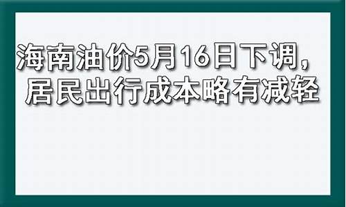 海南油价价格变化表_海南油价5月16日下